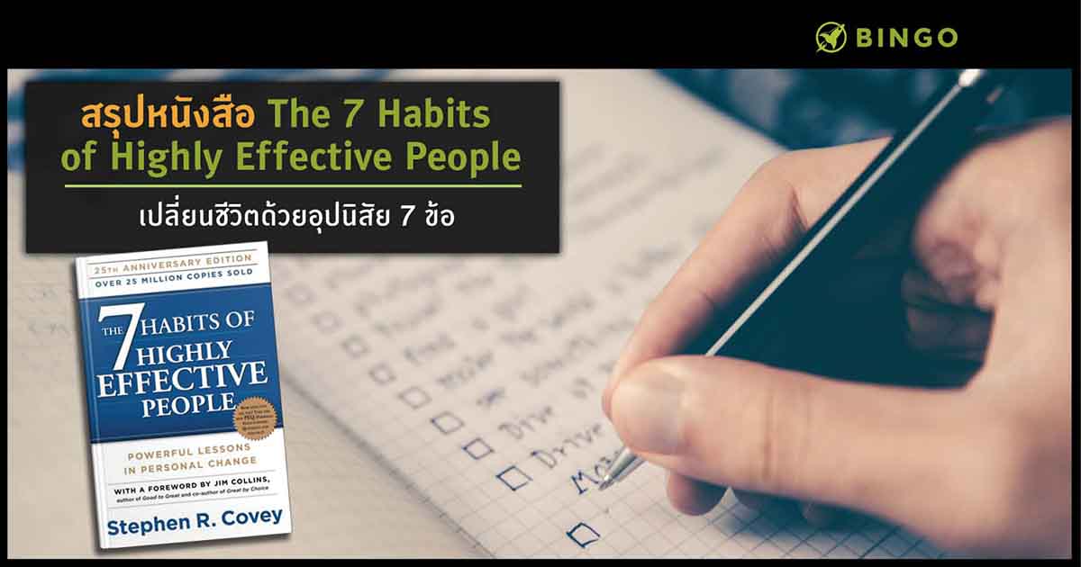 สรุปหนังสือ The 7 Habits Of Highly Effective People เปลี่ยนชีวิตด้วย 7