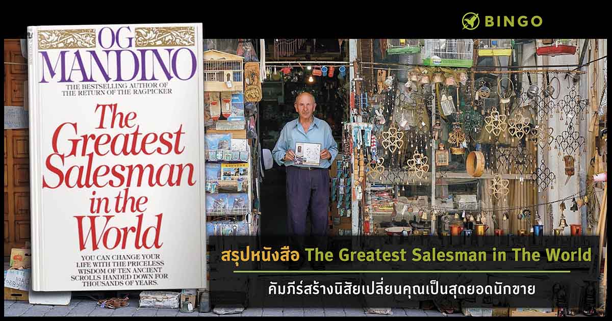 the greatest salesman in the world open