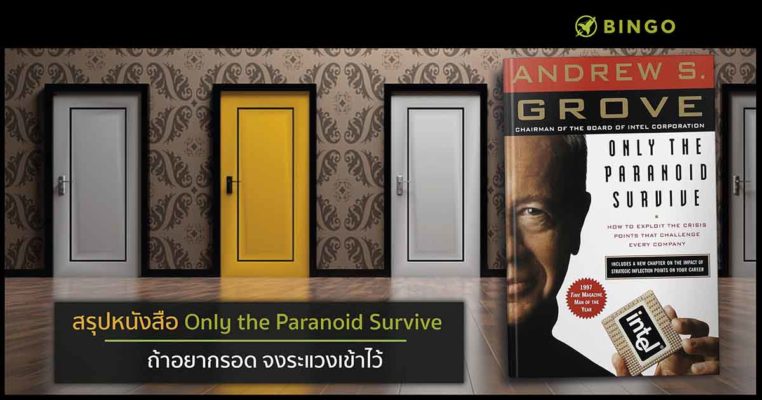 only the paranoid survive open
