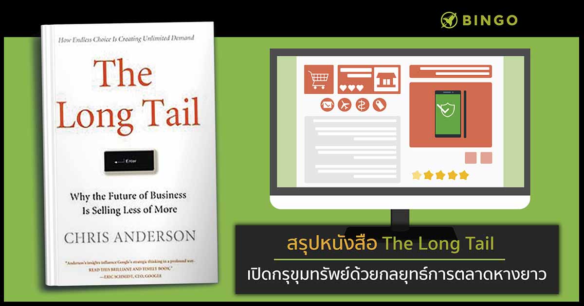 สรุปหนังสือ The Long Tail เปิดกรุขุมทรัพย์ด้วยกลยุทธ์การตลาดหางยาว